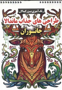 کتاب رنگ آمیزی بزرگسالان طراحی های جذاب ماندالا گوهراندیشه