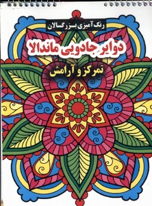 کتاب رنگ آمیزی بزرگسالان دوایرجادویی ماندالا گوهراندیشه