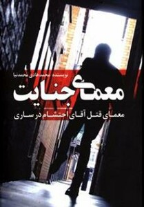 کتاب معمای جنایت معمای قتل آقای احتشام در ساری