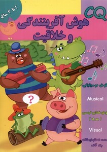 کتاب هوش آفرینندگی و خلاقیت CQ دو تا سه سال