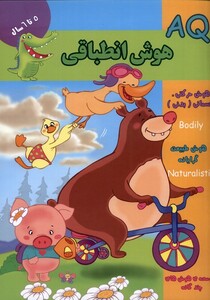 کتاب هوش انطباقی AQ پنج تا شش سال اثر گروه گاما