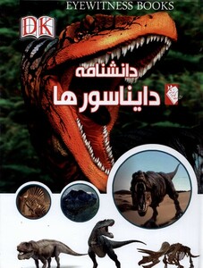 کتاب دانشنامه دایناسور ها اثر دیوید لمبرت