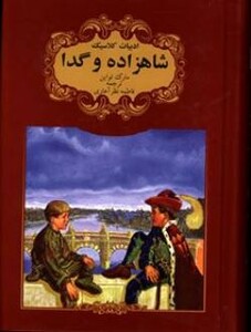 کتاب شاهزاده و گدا نشر گوهر اندیشه