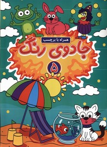 کتاب جادوی رنگ 5 منگنه ای پیام مشرق گوهراندیشه همراه با برچسب