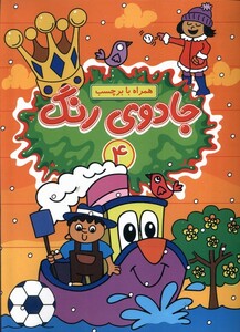 کتاب جادوی رنگ 4 منگنه ای پیام مشرق گوهراندیشه همراه با برچسب