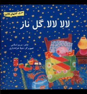 کتاب لالا لالا گل ناز اثر مریم اسلامی