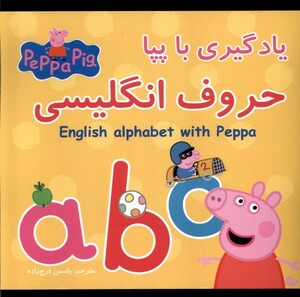 کتاب یادگیری با پپا حروف انگلیسی گوهراندیشه
