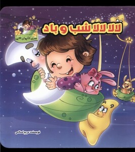کتاب لالا لالا شب و باد سلفون گوهراندیشه