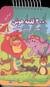 کتاب 200 لقمه هوش 1 تا 2 سال