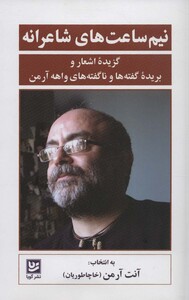 کتاب نیم ساعت های شاعرانه اثر واهه آرمن