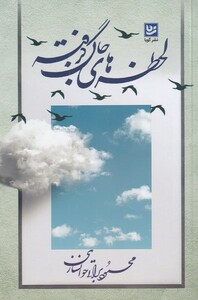 لحظه های جان گرفته