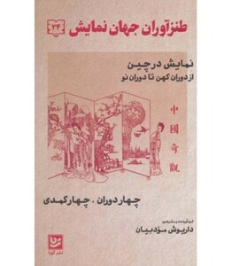 کتاب طنزآوران جهان نمایش24 اثر چیتگ ته هوئی و دیگران