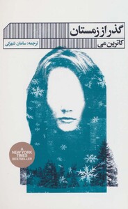 گذر از زمستان نشر گویا