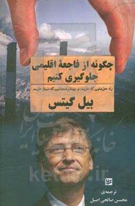 چگونه از فاجعه اقلیمی جلوگیری کنیم