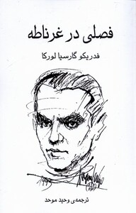 فصلی در غرناطه
