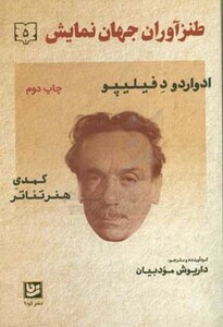 طنزآوران جهان نمایش پنج