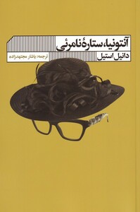 آنتونیا ستاره ی نامرئی