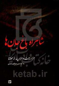 کتاب شاهراه باغ جان ها اثر مولانا جلال الدین محمد بلخی مولوی