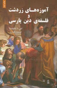 کتاب آموزه های زردشت و فلسفه دین پارسی