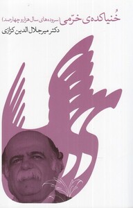 کتاب خنیاکده خرمی اثر میرجلال الدین کزازی