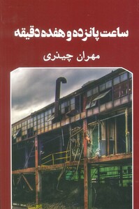 ساعت پانزده و هفده دقیقه