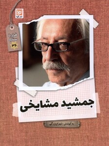 جمشید مشایخی نشر گویا