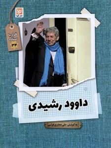 داوود رشیدی