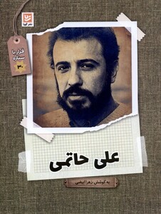 علی حاتمی نشر گویا