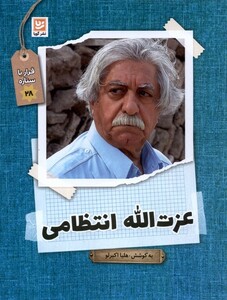 عزت الله انتظامی