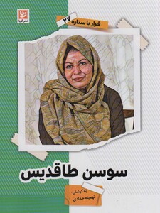 سوسن طاقدیس