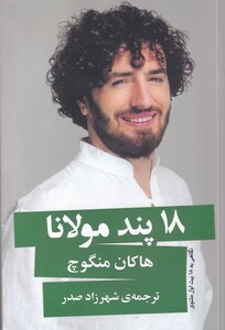 کتاب 18 پند مولانا اثر هاکان منگوچ ترجمه شهرزاد صدر