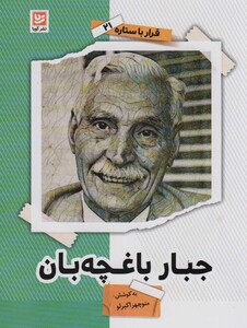 جبار باغچه بان نشر گویا