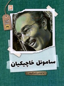 ساموئل خاچیکیان نشر گویا