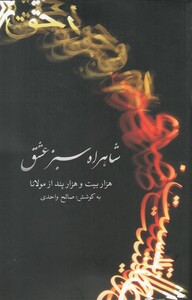 شاهراه سبز عشق گویا