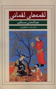 لقمه های لقمانی