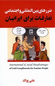 ضررهای بین المللی واجتماعی تعارفات برای ایرانیان