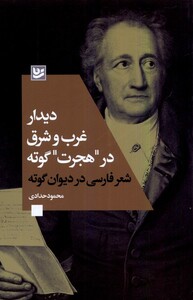 دیدار غرب و شرق در هجرت گوته نشر گویا