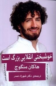 خوشبختی انقلابی بزرگ است