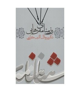 کتاب رزمنامه رهایی اثر میرجلال الدین کزازی