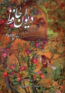 دیوان حافظ فرشچیان بامینیاتور