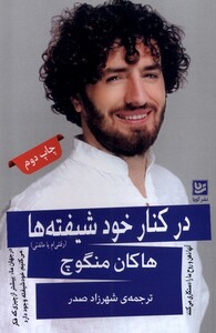 در کنار خود شیفته ها