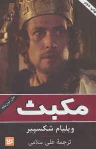 مکبث نشر گویا