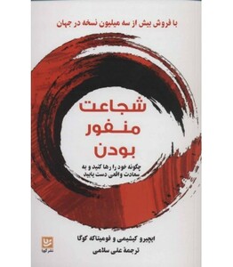 شجاعت منفور بودن