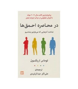 در محاصره احمق ها