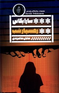 کتاب رهسپار شب گویا اثر سارا پکانن ترجمه شاهین شاهرودی