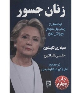 کتاب زنان جسور اثر هیلاری کلینتون چلسی کلینتون