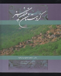 کتاب کردستان نگین سبز نشر گویا