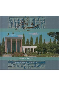 کتاب شیراز نگین کهن نشر گویا