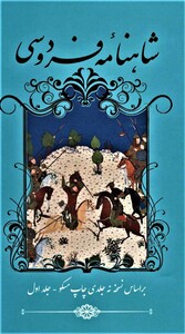 شاهنامه فردوسی نشر گویا