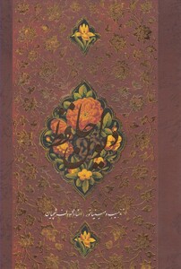 کتاب دیوان حافظ وزیری فرشچیان گلاسه دنباله دار گویا